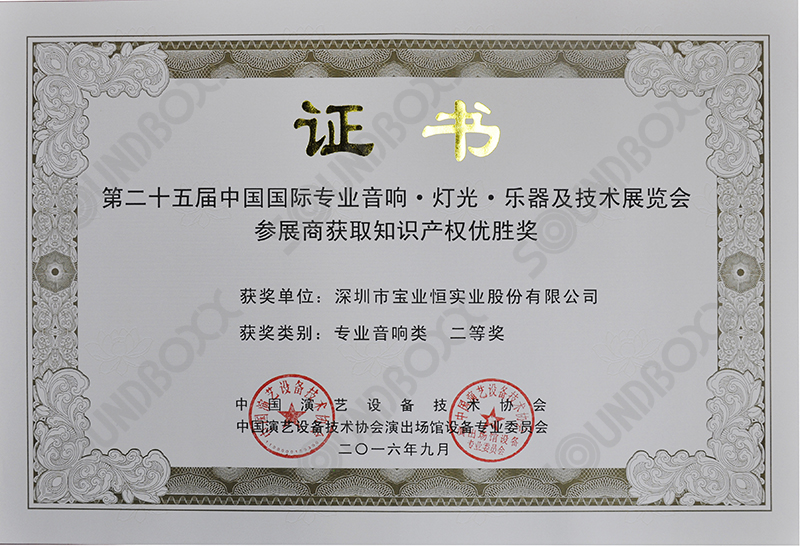 第二十五届中国国际专业音响.灯光.乐器及技术展览会参展产品技术进步奖