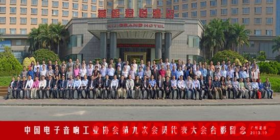 中国电子音响工业协会第九次会员代表大会代表合影