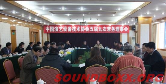 中国演艺设备技术协会第五届九次常务理事会