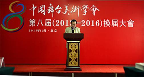 中国舞台美术协会换届选举大会