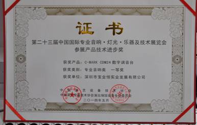 C-MARK CDM24数字调音台荣获第二十三届中国国际专业音响•灯光•乐器及技术展览会参展产品技术进步奖专业音响类一等奖