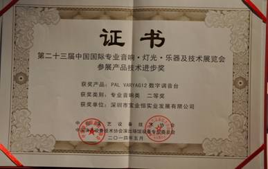 PAL VARYAG12数字调音台荣获参展产品技术进步奖专业音响类二等奖